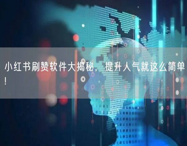 小红书刷赞软件大揭秘，提升人气就这么简单!