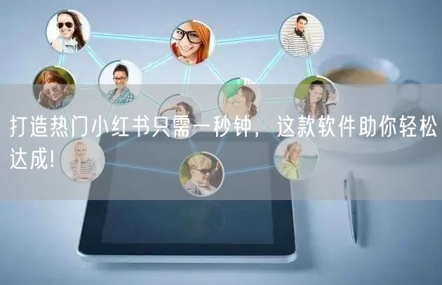 打造热门小红书只需一秒钟，这款软件助你轻松达成!