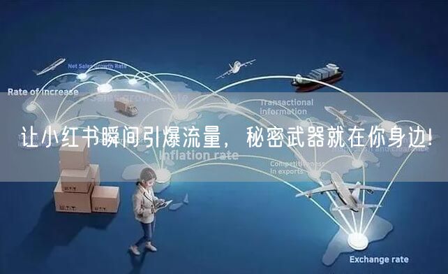 让小红书瞬间引爆流量，秘密武器就在你身边!