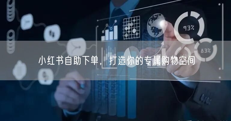 小红书自助下单，打造你的专属购物空间