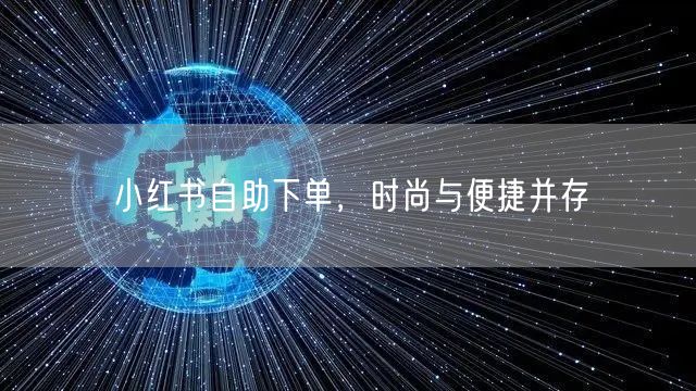 小红书自助下单，时尚与便捷并存