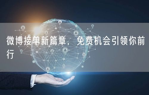 微博接单新篇章，免费机会引领你前行