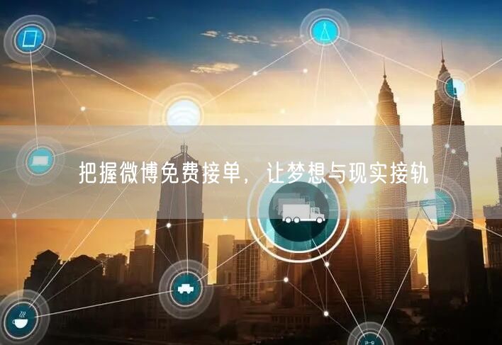 把握微博免费接单，让梦想与现实接轨