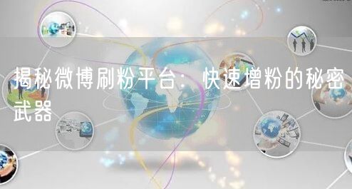 揭秘微博刷粉平台：快速增粉的秘密武器