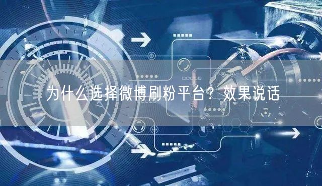 为什么选择微博刷粉平台？效果说话