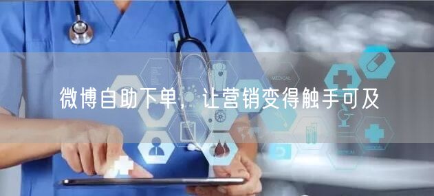 微博自助下单，让营销变得触手可及