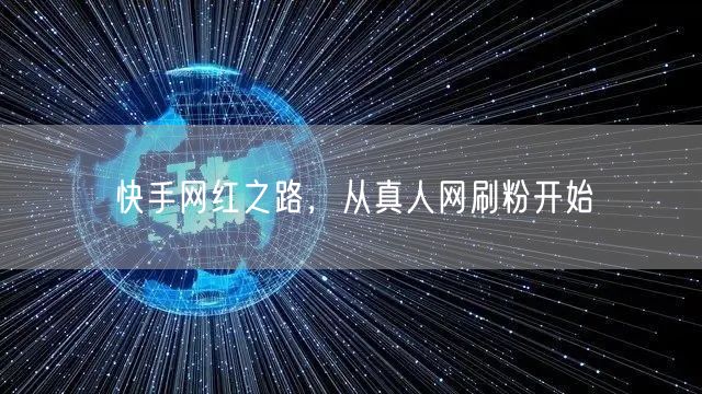 快手网红之路，从真人网刷粉开始