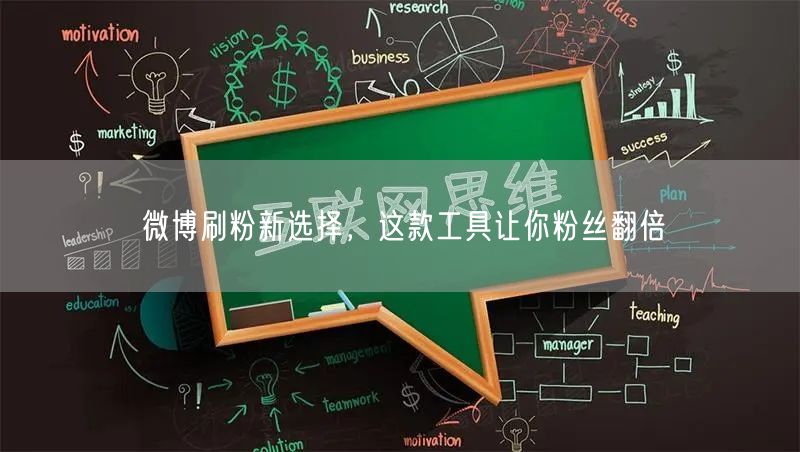 微博刷粉新选择，这款工具让你粉丝翻倍