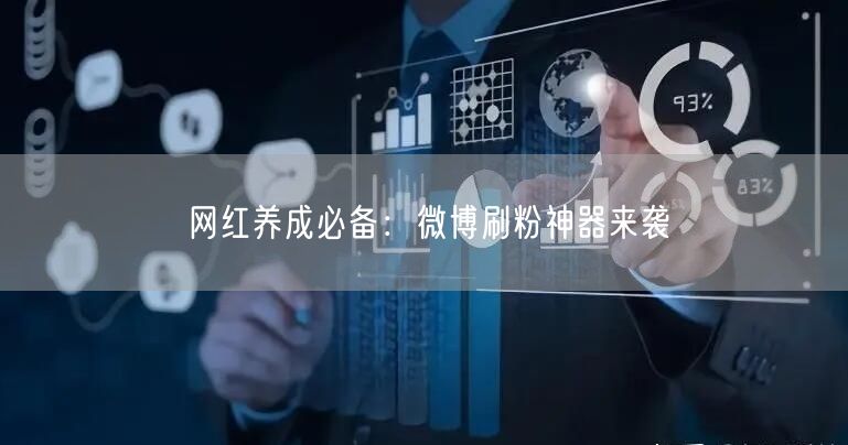 网红养成必备：微博刷粉神器来袭