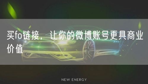 买fo链接，让你的微博账号更具商业价值