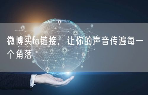 微博买fo链接，让你的声音传遍每一个角落