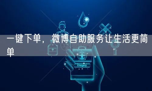 一键下单，微博自助服务让生活更简单