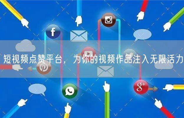 短视频点赞平台，为你的视频作品注入无限活力