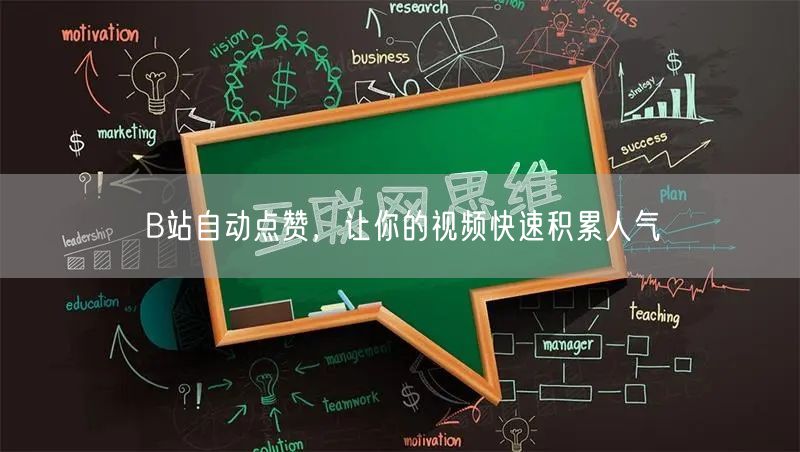 B站自动点赞，让你的视频快速积累人气