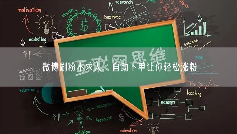 微博刷粉不求人，自助下单让你轻松涨粉