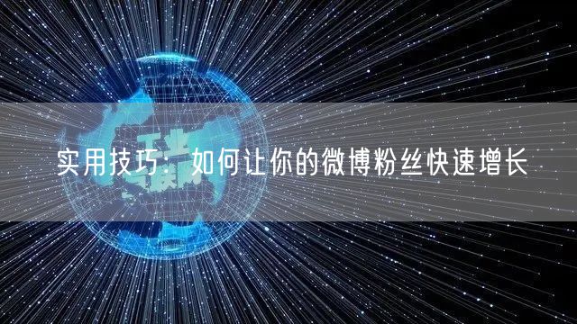 实用技巧：如何让你的微博粉丝快速增长